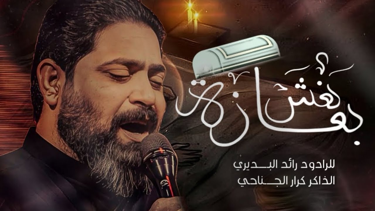 بعازة نعش - رائد البديري افتتاح حسينية سيد الشهداء أهالي الحله 4K ©️