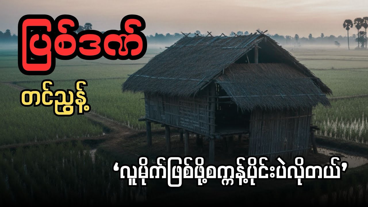 ပြစ်ဒဏ် (စ-ဆုံး)
