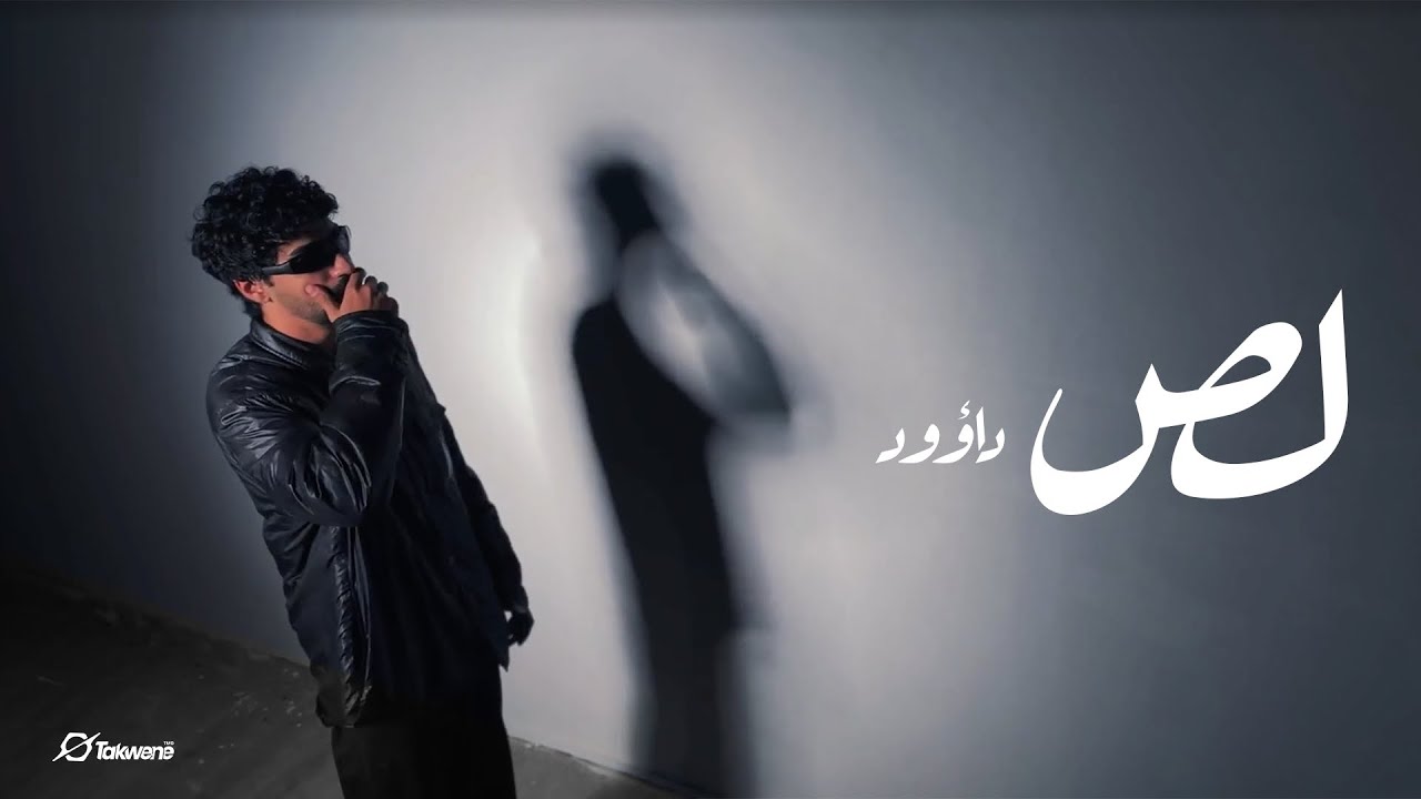DAWOOD - L S | داوود - لص (Official Music Video) Prod. Anvbis