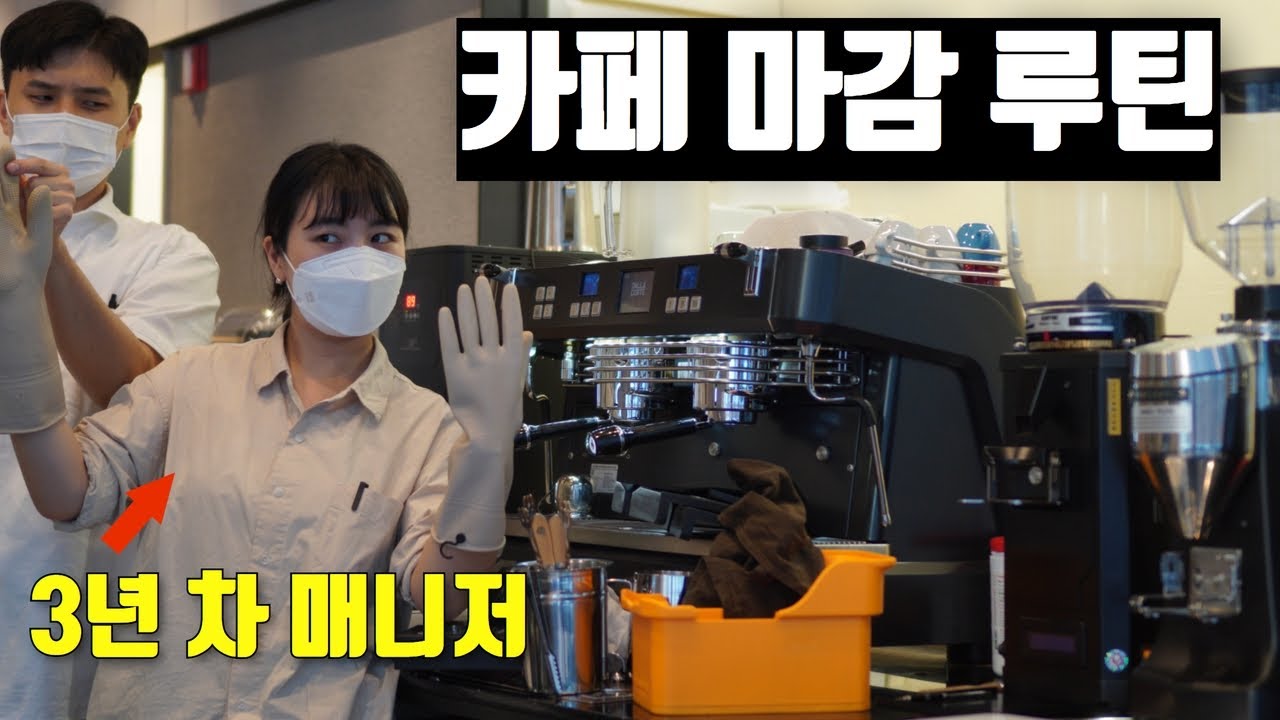 퇴근 시간 단축! 카페 마감 루틴!