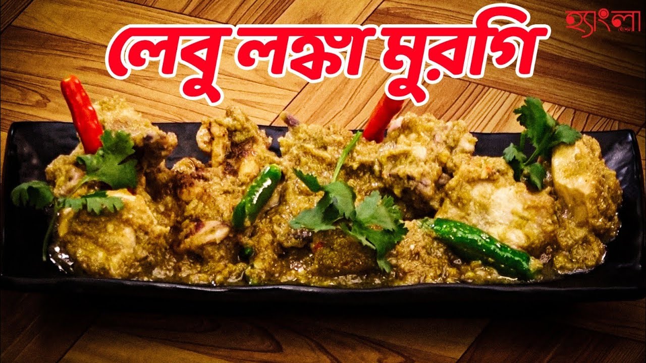 লেবু লঙ্কা মুরগি।রেস্তোরাঁর 'Lemon Chicken'নয়, এটা তার চেয়েও বেশি কিছু। অপূর্ব স্বাদ,বাড়িতেই বানান