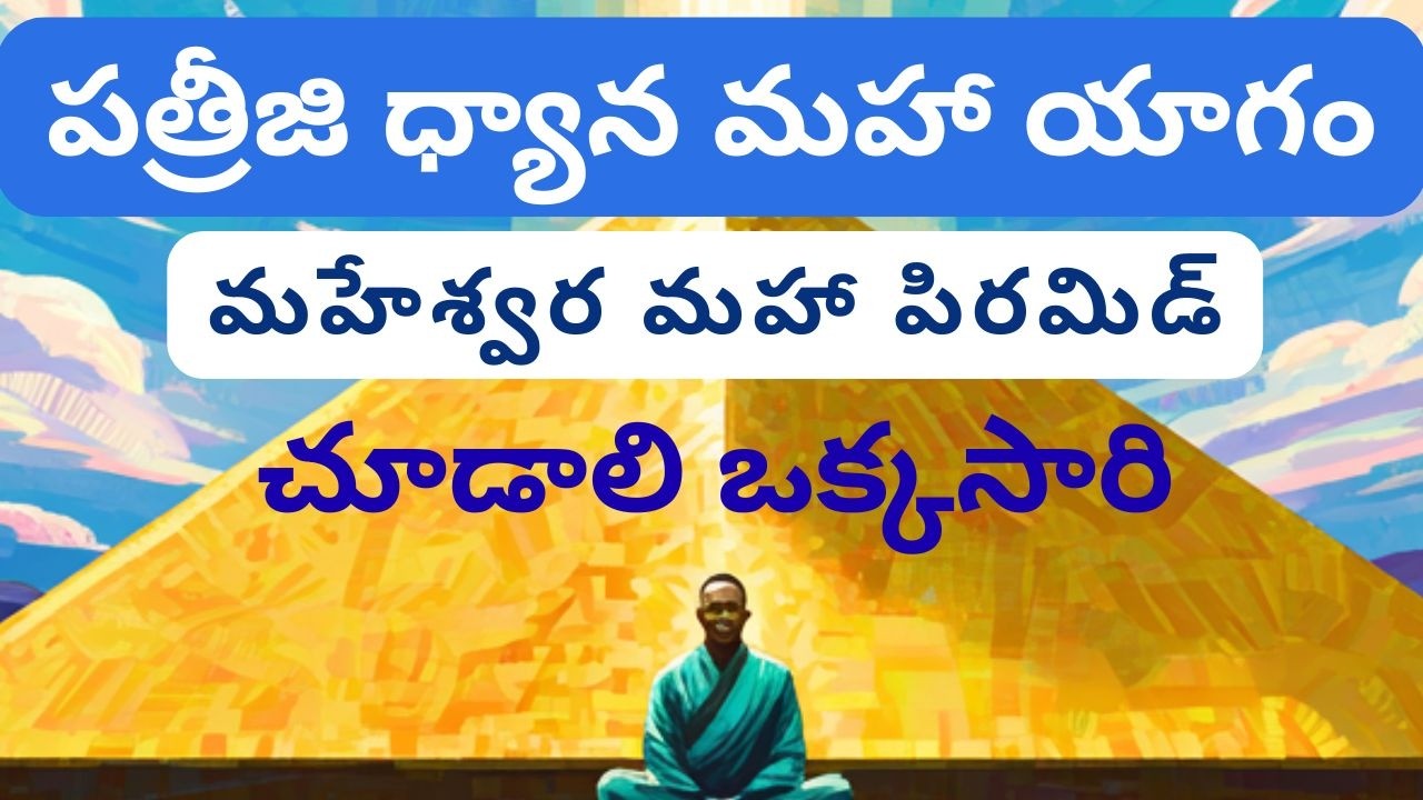 PATRIJI DHYANA MAHA YAGAM 2025 KADTHAL MAHESHWARA MAHA PYRAMID DEC 21ST TO 31ST WONDERFUL.#pmclive