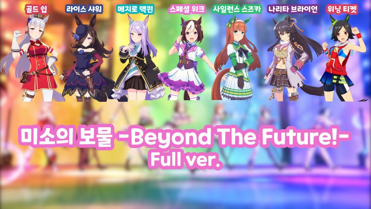 우마무스메 - 미소의 보물 -Beyond The Future!- 풀버전 (한글자막)