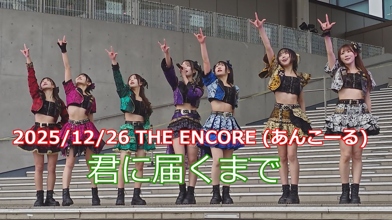 THE ENCORE  2025/12/27 「君に届くまで」全景 (詳細欄に説明あり)