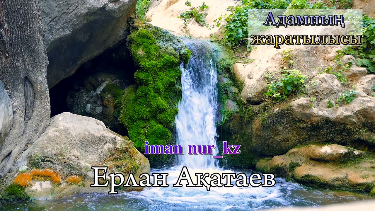 Адамның Жаратылысы  Ұстаз Ерлан Ақатаев ᴴᴰ