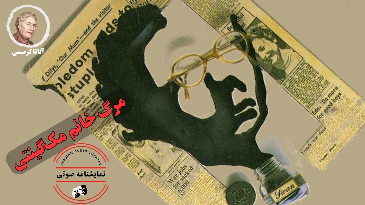 نمایشنامه صوتی مرگ خانم مک‌گینتی نوشته آگاتا کریستی