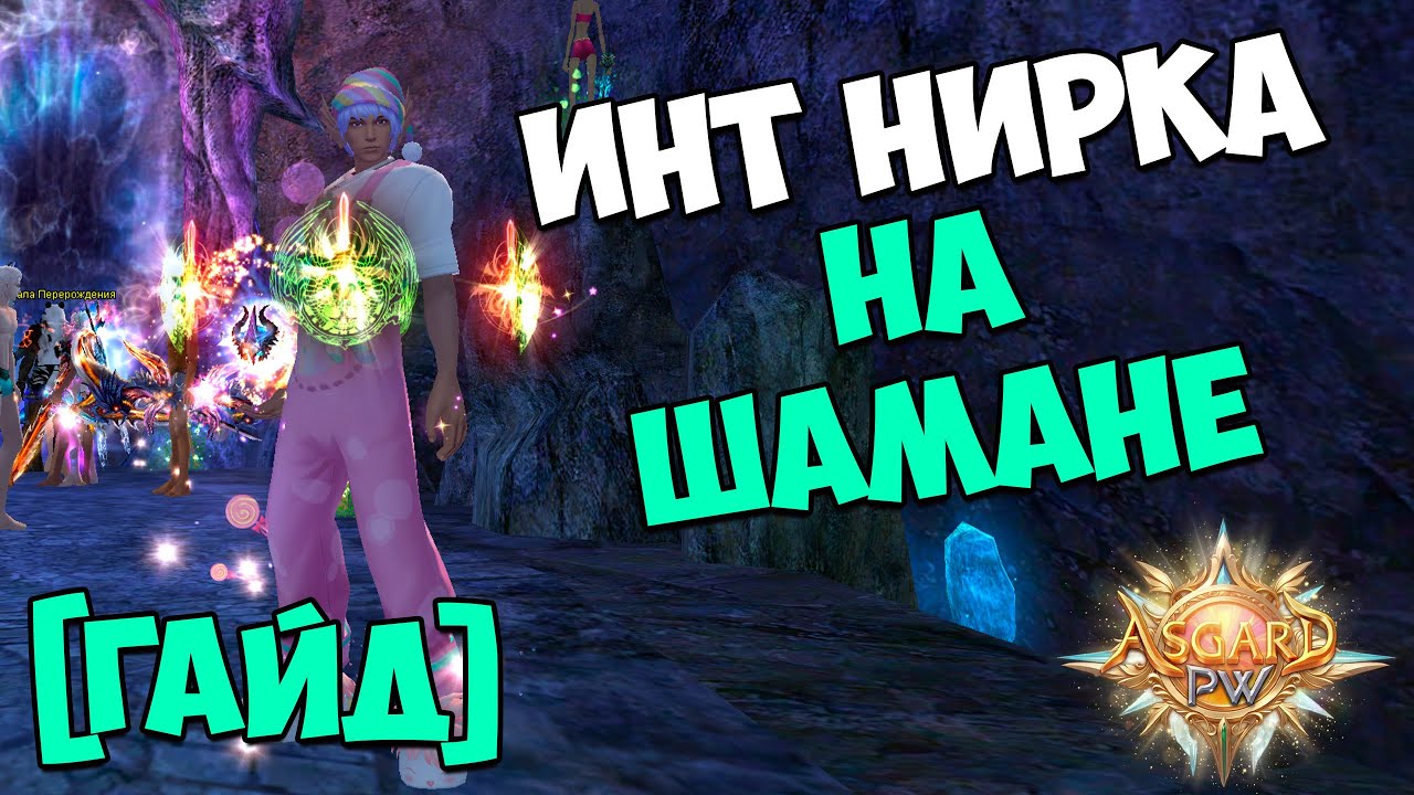 ГАЙД ПО ФАРМУ ИНТ НИРВАНЫ ШАМАНОМ - МАКРОСЫ, АПТЕКА, РОТАЦИЯ | Perfect World 2025