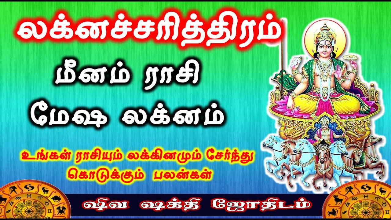 மீனம் ராசி மேஷ லக்னம் | Laknacharithiram | Meenam rasi Mesha Lakna Palangal | Shiva Shakthi Jothidam