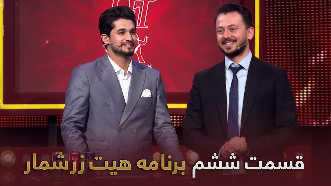 هیت زرشمار- فصل اول- قسمت- ششم | Hit Zarshomar-Season 1- Episode 6
