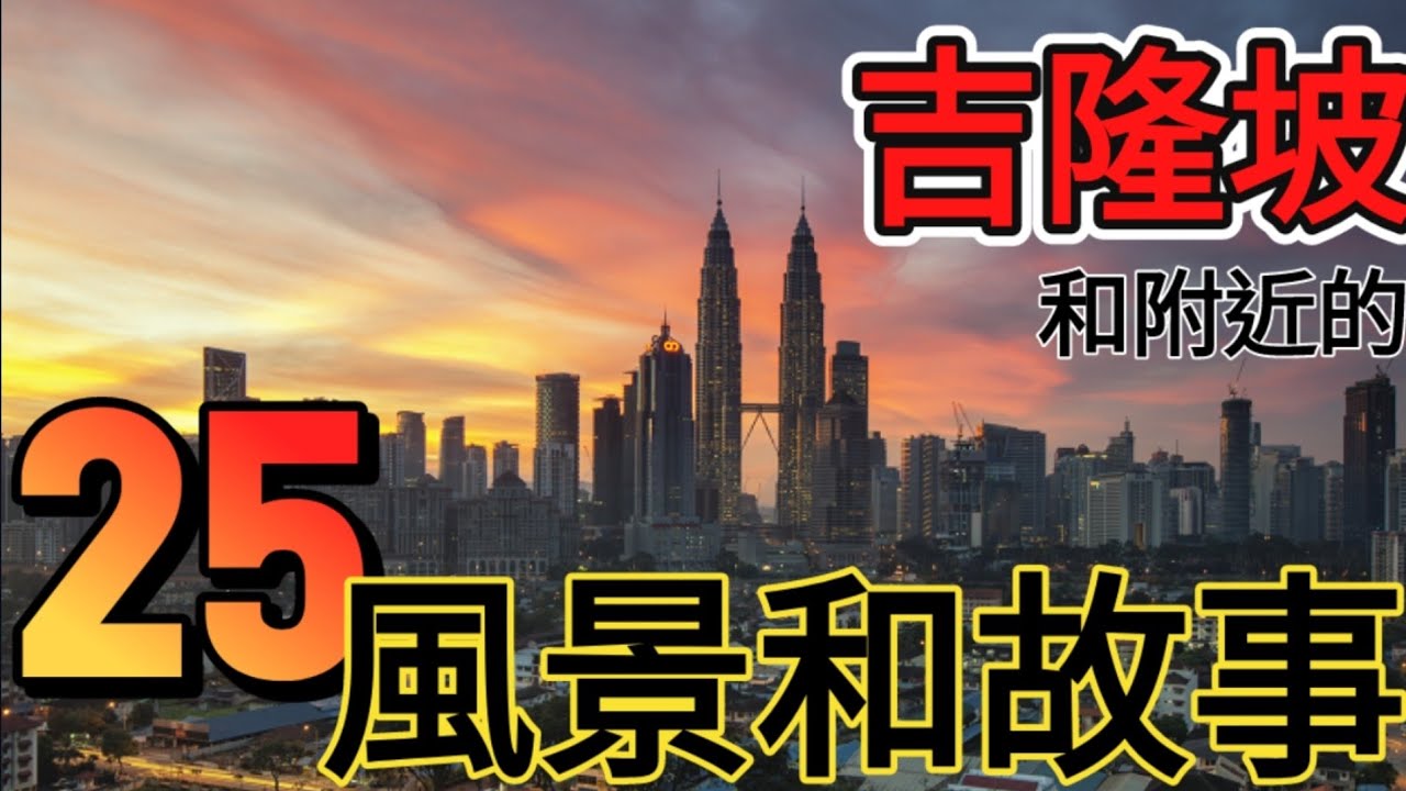 【粵語】鮮為人知的吉隆坡故事 (中文字幕) 附加馬六甲和雲頂的歷史, 走馬看花易, 尋根究底難 25 scenes in Kuala Lumpur, Malacca & Genting.