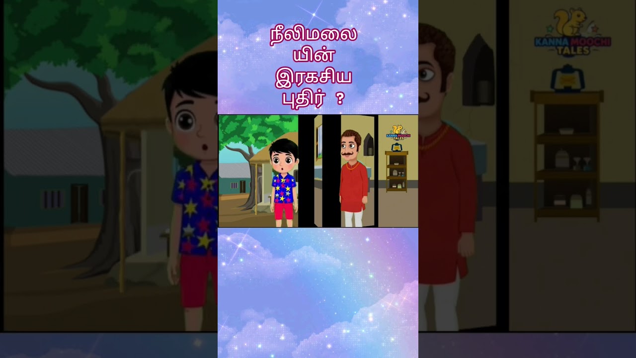 நீலிமலை - இரகசிய புதிர் என்ன? #tamilstories #ytshorts #cartoonshorts #kuttistory #trendingshort