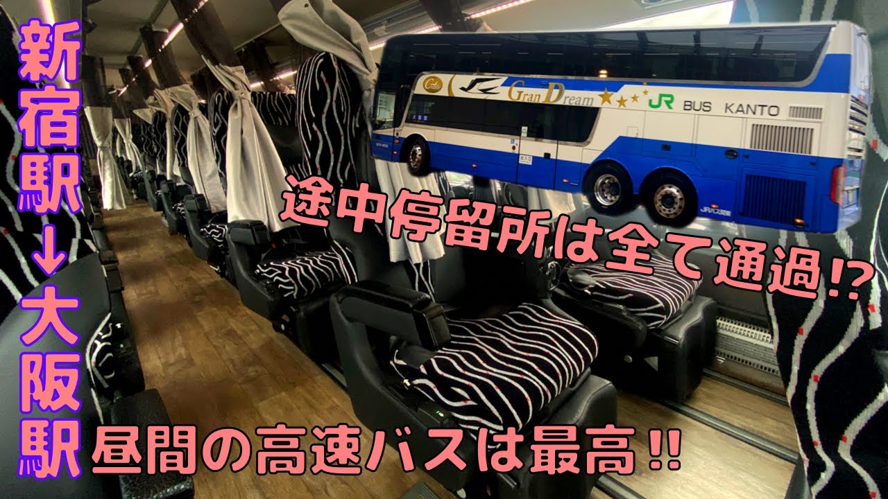 真の特急バスで東京→大阪へ‼︎ 3列タイプで安く快適に‼︎