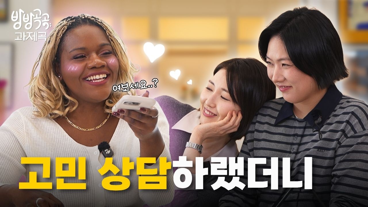 옥달리샤의 만장일치를 받은 국립대생은? (사심 뺀 거 맞음) | 방방곡곡 과제곡 2화