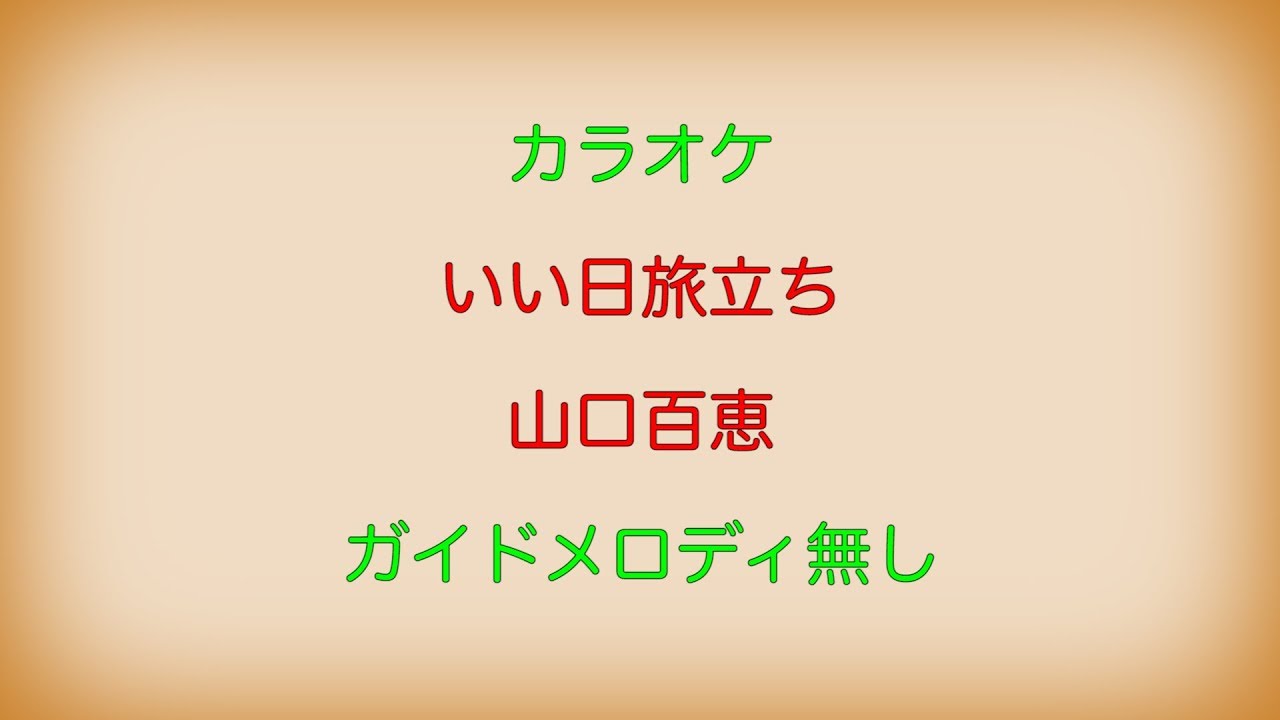 【カラオケ】いい日旅立ち 山口百恵【ガイドメロディ無し】