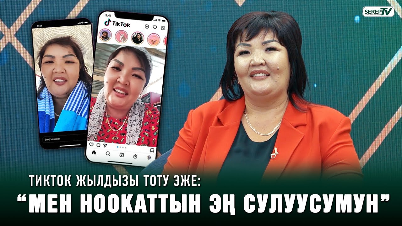 ТикТок жылдызы Тоту эже:  “Дүкөндө пол жууп иштейм”