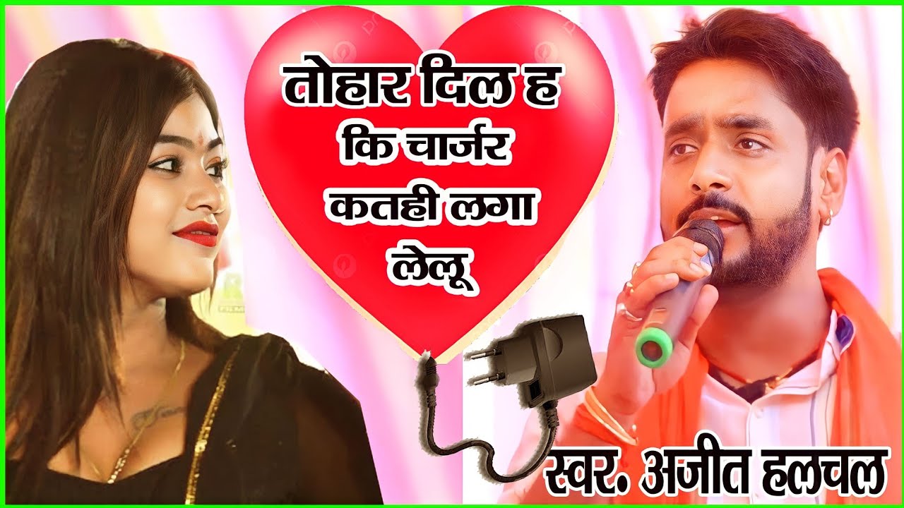 तोहार दिल है कि चार्जर I Ajit Halchal new stage show 2025