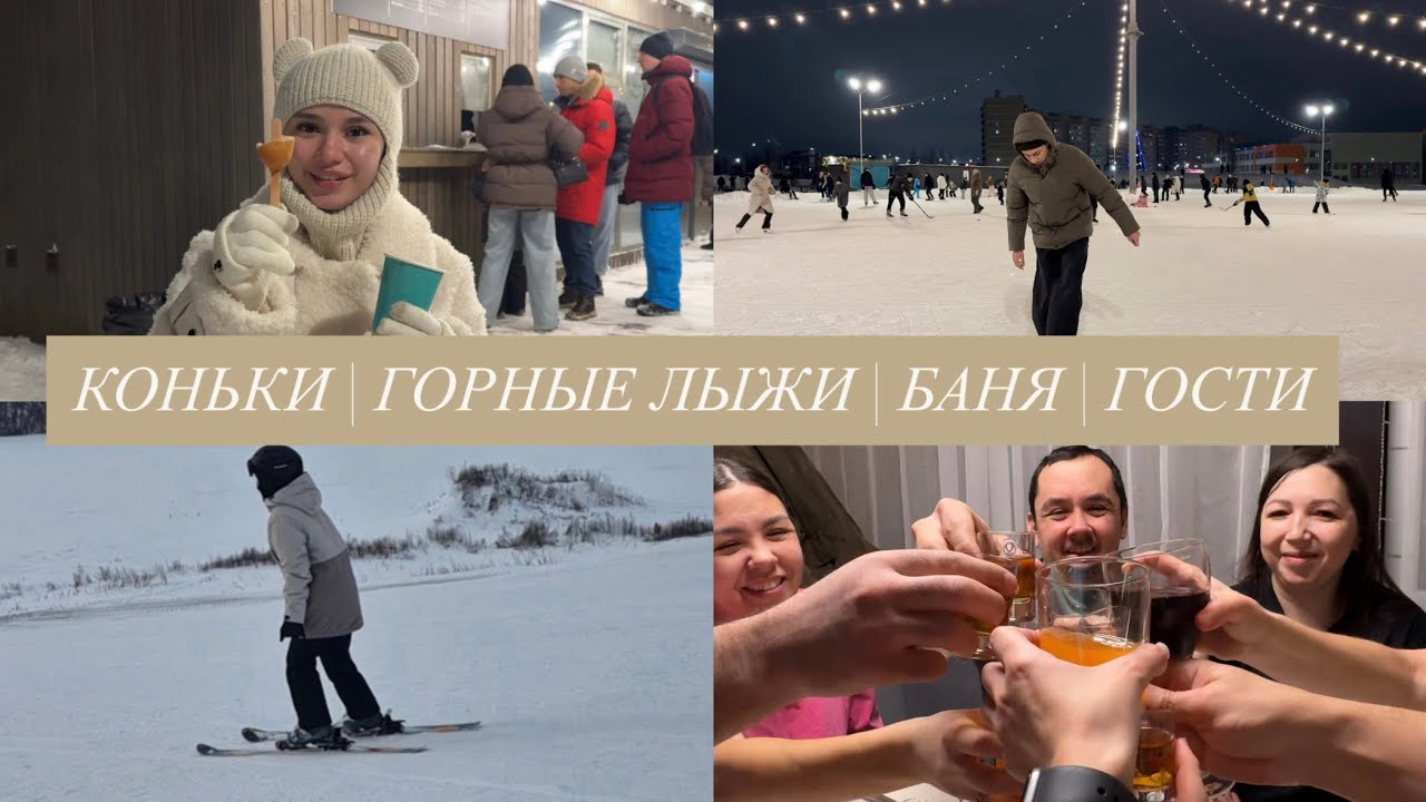 КОНЬКИ | ГОРНЫЕ ЛЫЖИ | БАНЯ | ГОСТИ