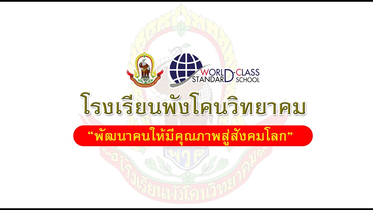 แนะนำโรงเรียนพังโคนวิทยาคม ปีการศึกษา 2564