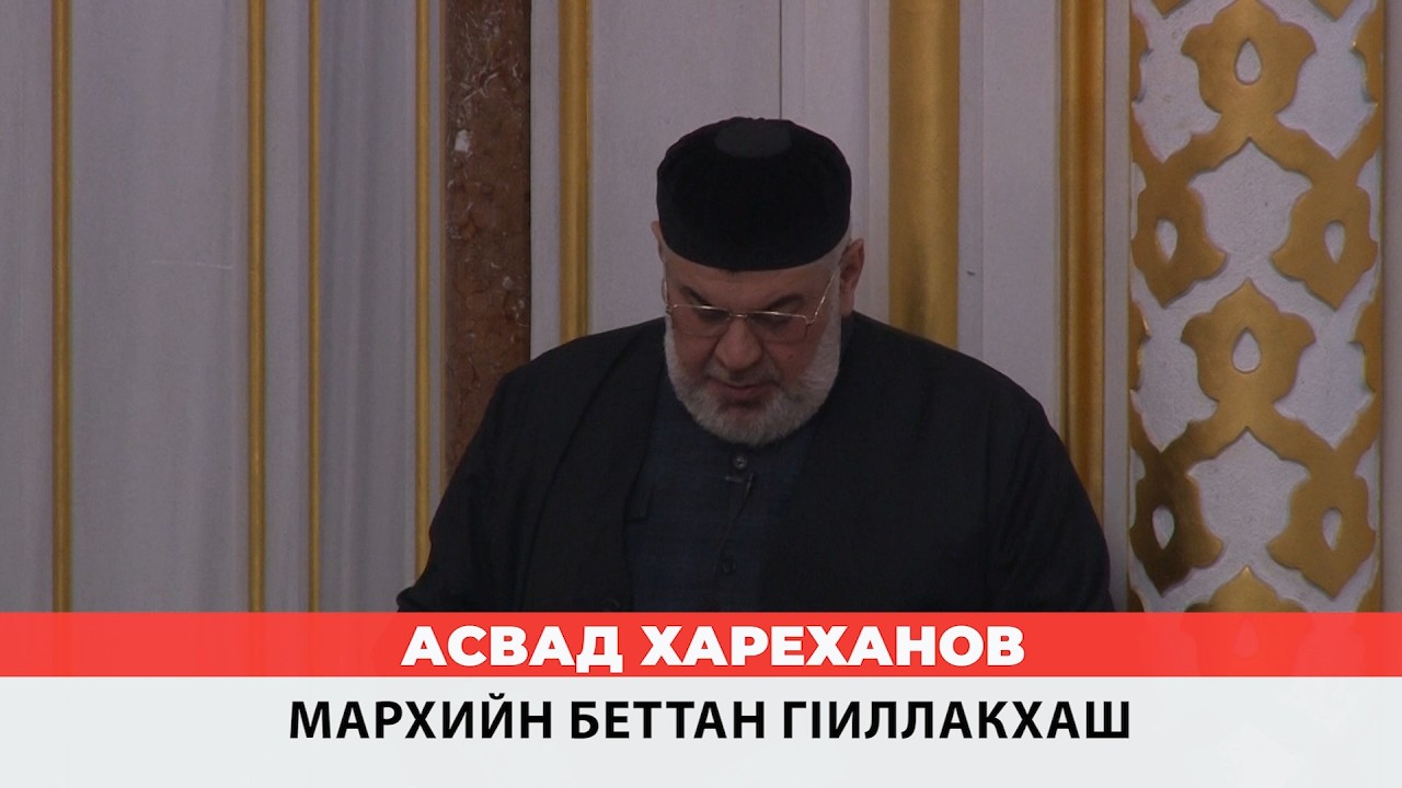 Асвад - Мархийн беттан гlиллакхаш