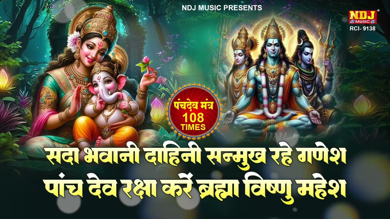 सदा भवानी दाहिनी सन्मुख रहे गणेश। पंचदेव मंत्र 108 बार | Ganesh mantra 108 Times | Ganesh Bhajan