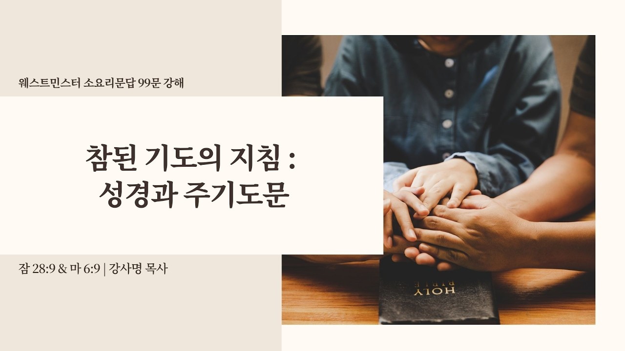 [소요리문답 99문] 참된 기도의 지침 : 성경과 주기도문