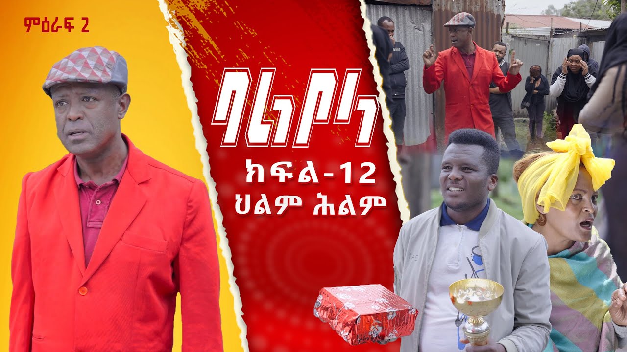 ምዕራፍ 2 ባልቦላ አስቂኝ ድራማ ክፍል 12 - Balbola Comedy drama S02 EP 12