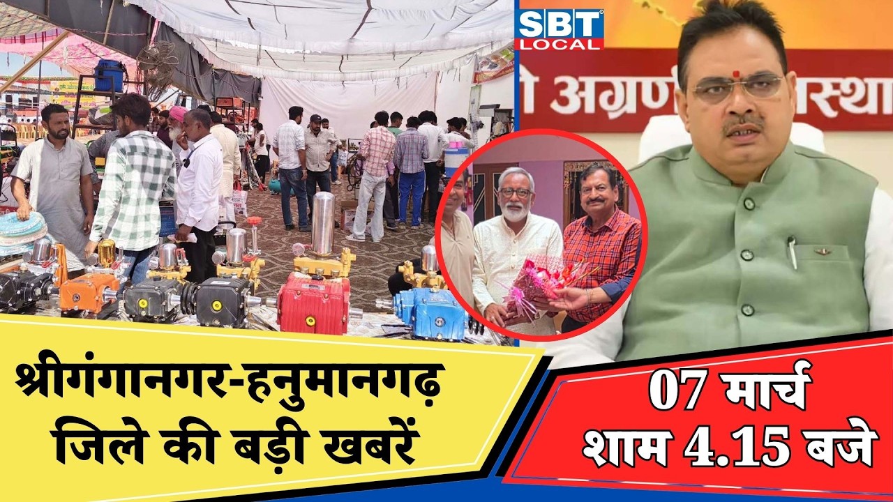 07 मार्च: श्रीगंगानगर-हनुमानगढ़ जिला शाम 4.15 बजे की बड़ी खबरें| SBT Local News