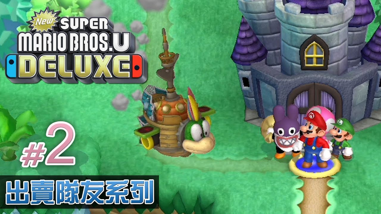 出賣隊友《New Super Mario Bros. U Deluxe》#2 雷米的搖晃錘擺城堡 Eli/阿俊/Leo/女皇 | Switch