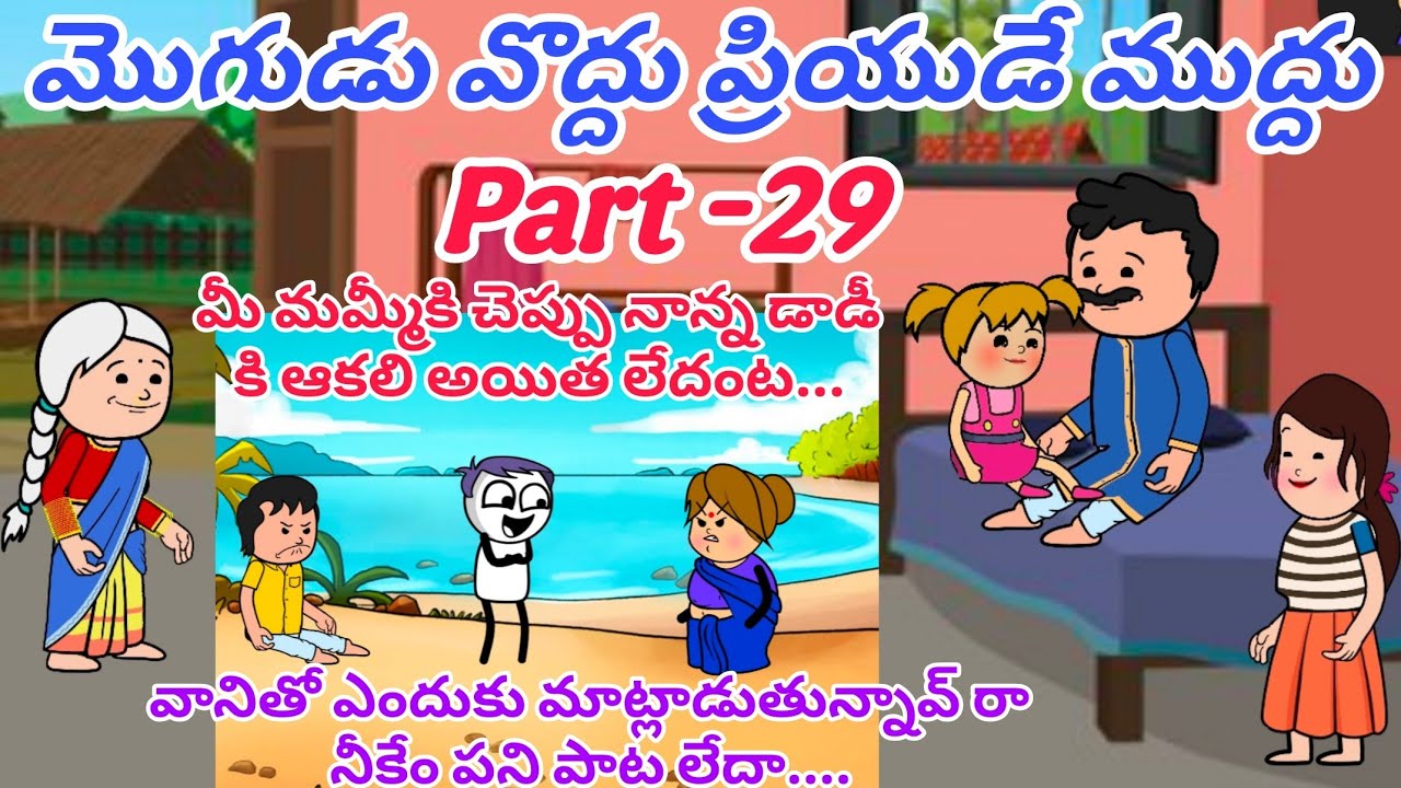 మొగుడు వొద్దు ప్రియుడే ముద్దు 🙆👩‍❤️‍💋‍👨Part -29@OoruBasha143 #viralvideo #trending #funny#trending 