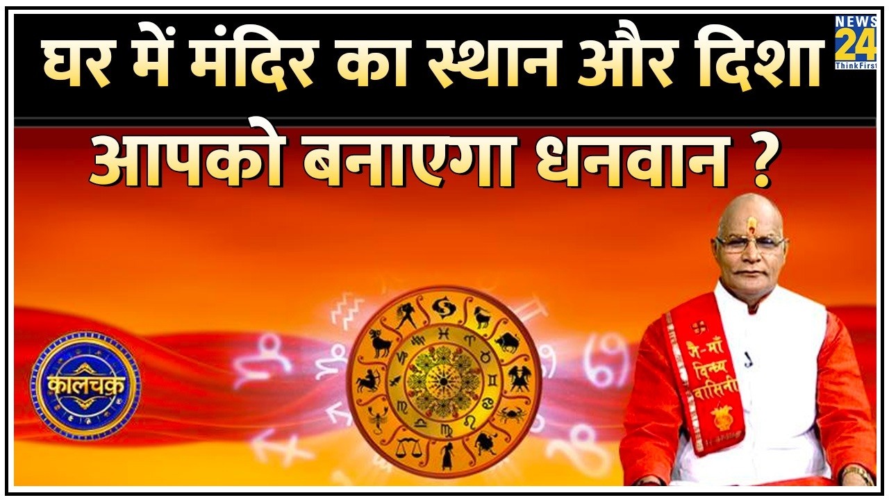 Kaalchakra: घर में मंदिर का स्थान और दिशा आपको बनाएगा धनवान ? जानिए कहां बनाना चाहिए घर में मंदिर ?
