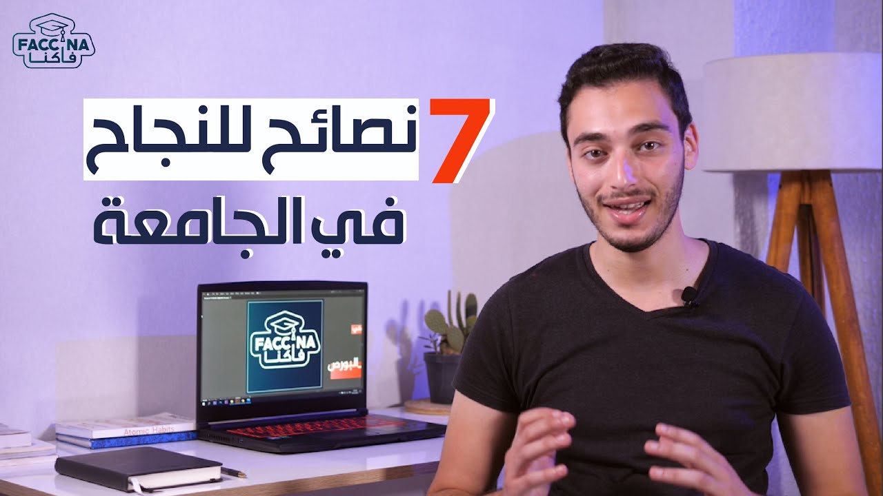 أهم 7 نصائح لكل طالب في الجامعة