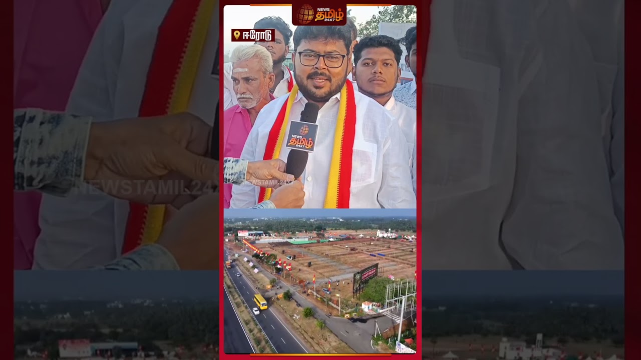 TVK Vijay Erode Meeting |  நாங்க தயாரா இருக்கோம்... 2026 எங்க தளபதி தான்...!!