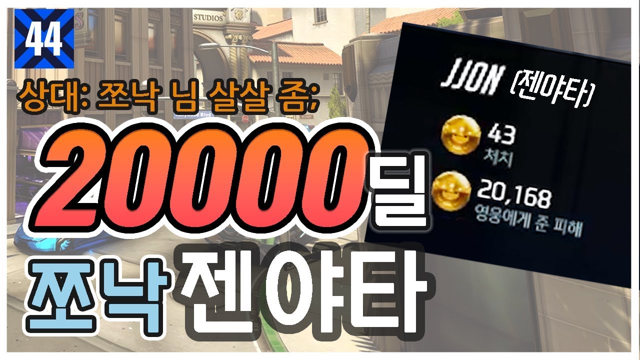 [쪼낙-메코] 상대: 쪼낙 님 살살 좀; 젠야타로 2만 딜을 넣었어요!