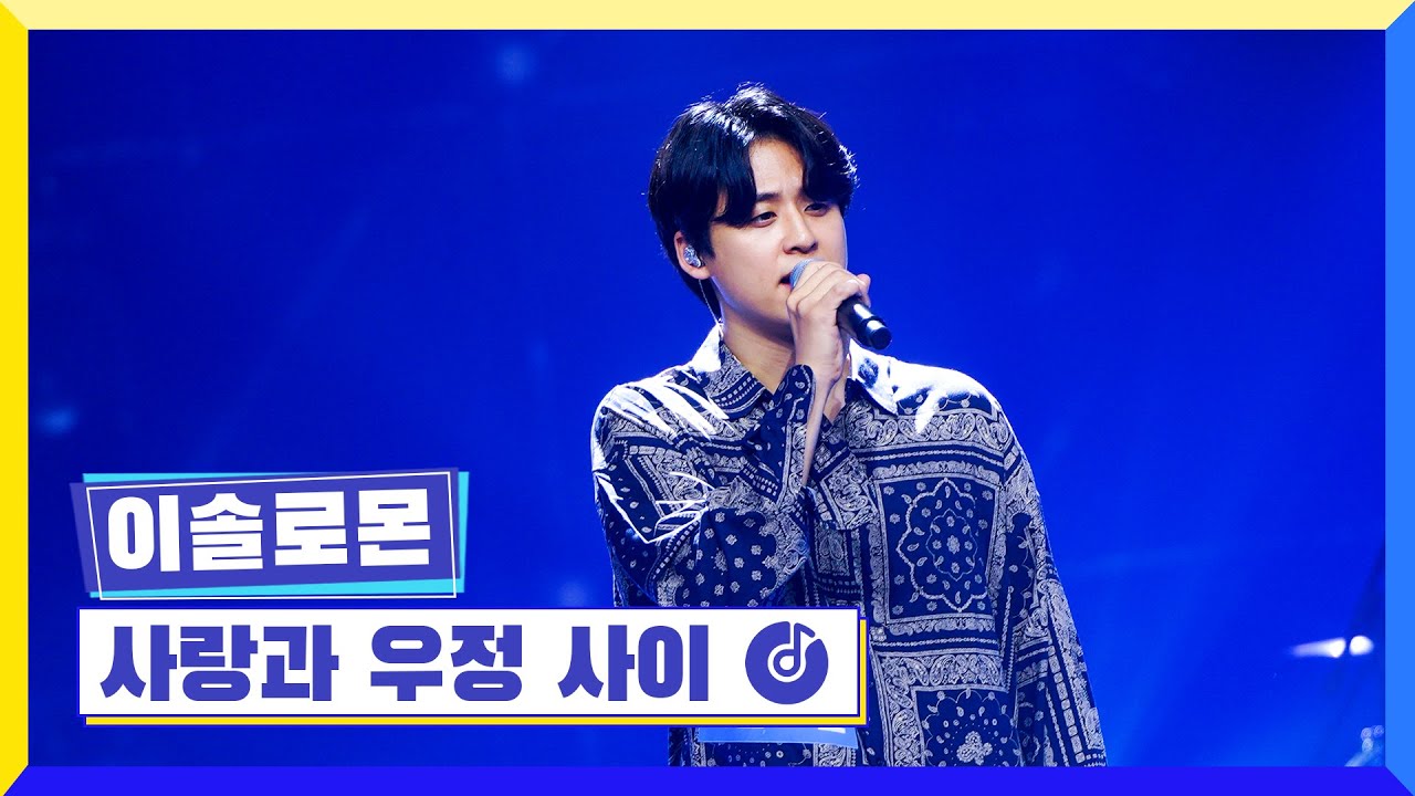[클린버전] 국가부ㅣ이솔로몬 - 사랑과 우정 사이 #국가가부른다 TV CHOSUN 220728 방송