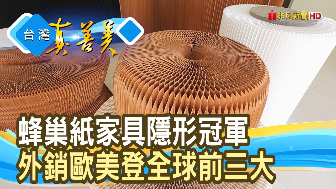能屈能伸“蜂巢紙家具”｜台芯實業｜【台灣真善美】2025.11.30