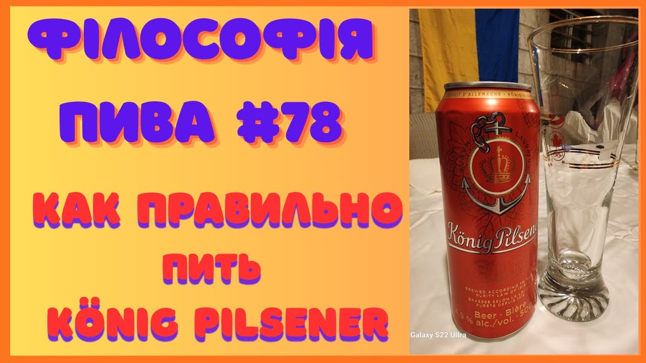 Философия пива #78 — König Pilsener: немецкая дисциплина в бокале