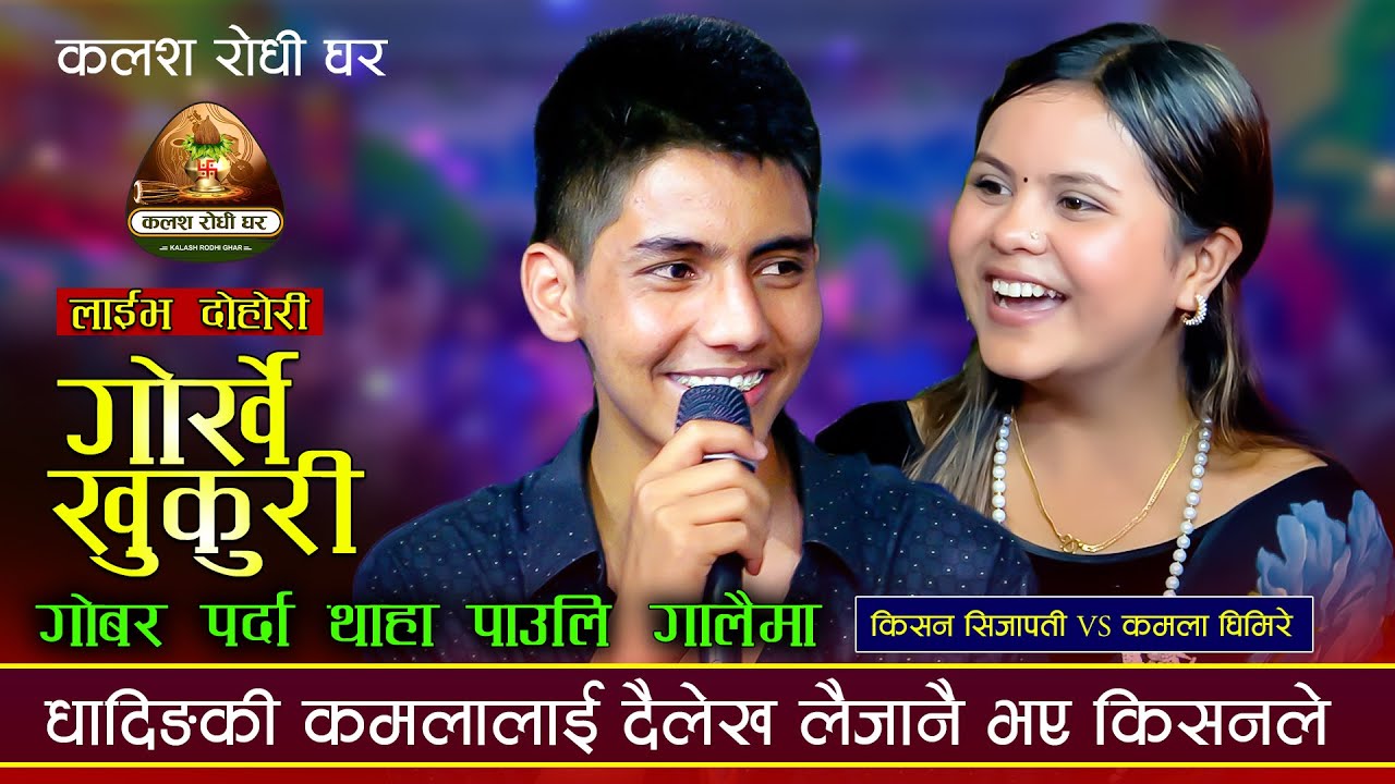कमला र किसनको बिहे पक्का  | Gorkhe Khukuri | Kishan Sijapati VS Kamala Ghimire