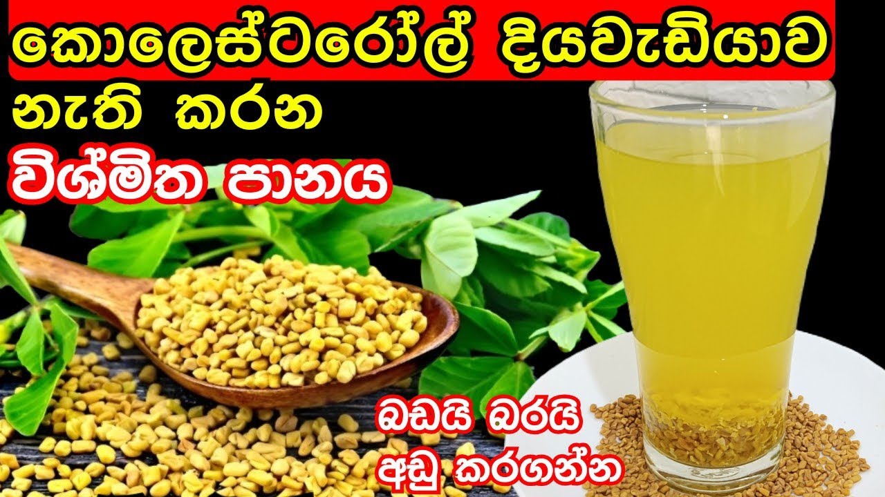 ලෙඩ රෝග රැසකින් වැළකී තරුණ වෙන්න මේක බීලා බලන්න | Uluhal Panaya | Fenugreek