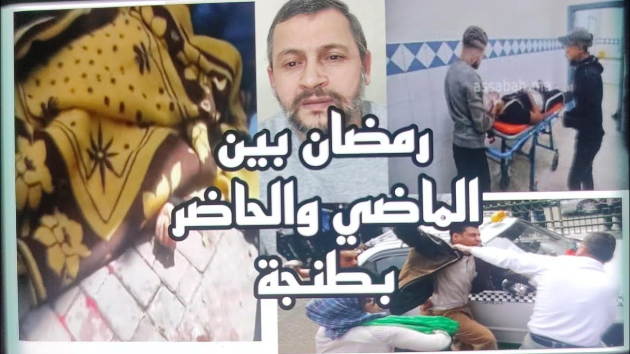 الجريمة و المخدرات في رمضان بين الماضي والحاضر