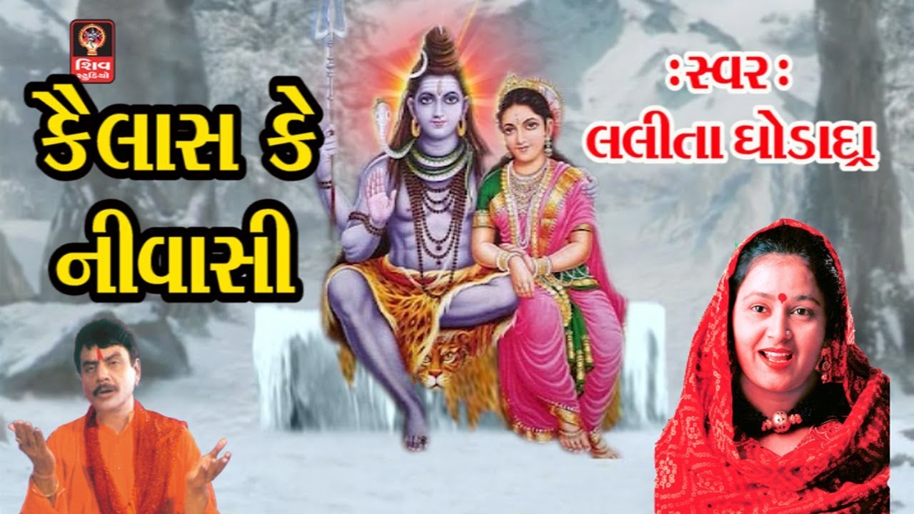 કૈલાશ કે નિવાસી - ગુજરાતી ભજન  - લલીતા ઘોડાદ્રા - શિવ ભજન -