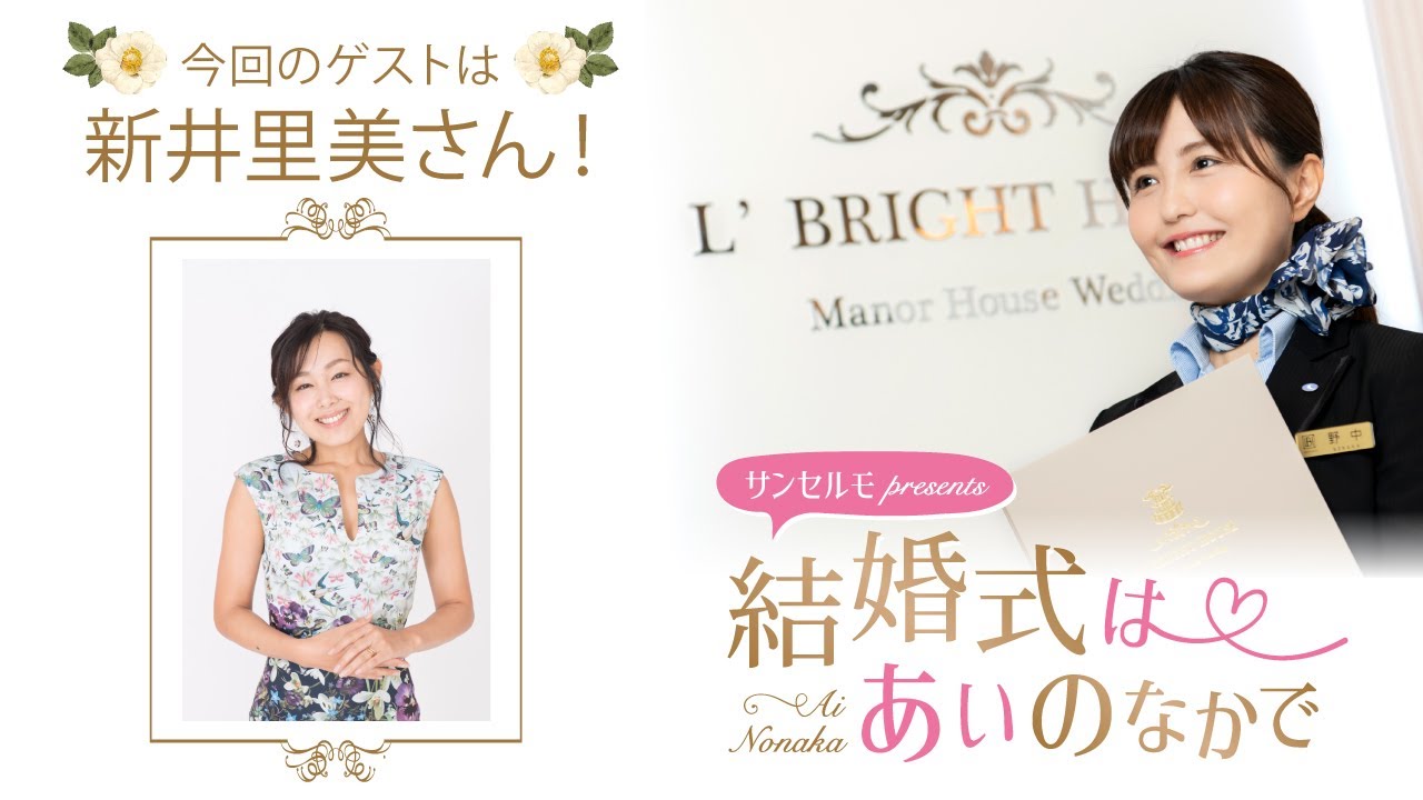 【ゲスト：新井里美さん】結婚式は あいのなかで【#331】