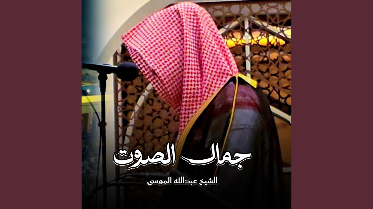 جمال التلاوة وجمال الصوت بإتقان البديع بصوت الشيخ...