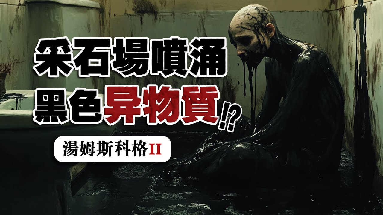 無人生還！扭曲肉體的恐怖黑色物質席捲城鎮！湯姆斯科格驚悚系列丨《無暇質》Reddit怪談傳説