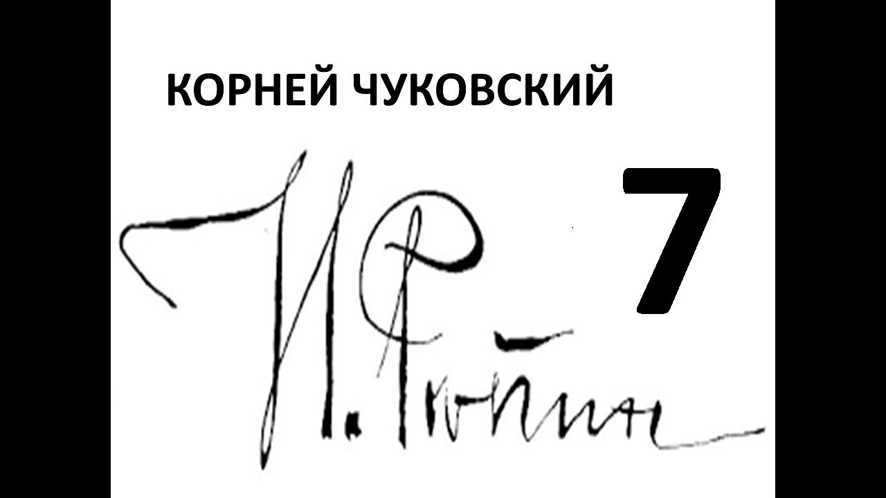 АУДИОКНИГА. Корней Чуковский 