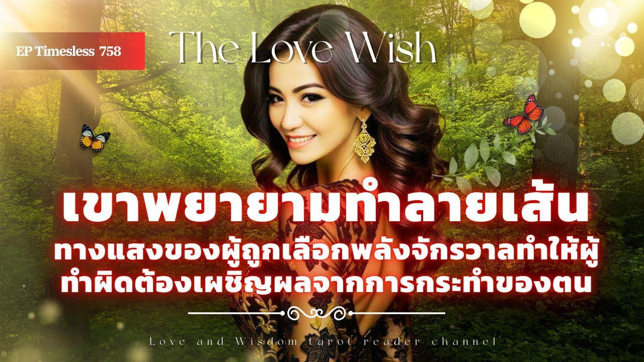 EP758 เขาพยายามทำลายเส้นทางแสงของผู้ถูกเลือกแต่พลังจักรวาลสะท้อนกลับให้ผู้ทำผิดต้องเผชิญผลกรรม❤️😇