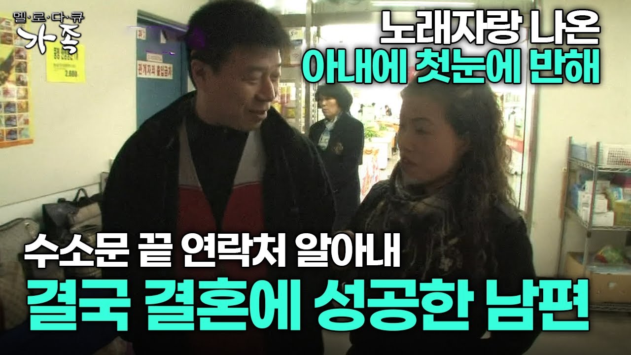 [다큐 &lsquo;가족&rsquo; 96회 1부] 노래자랑 나온 아내에 첫눈에 반해 수소문 끝 연락처 알아내 결국 결혼에 성공한 남편