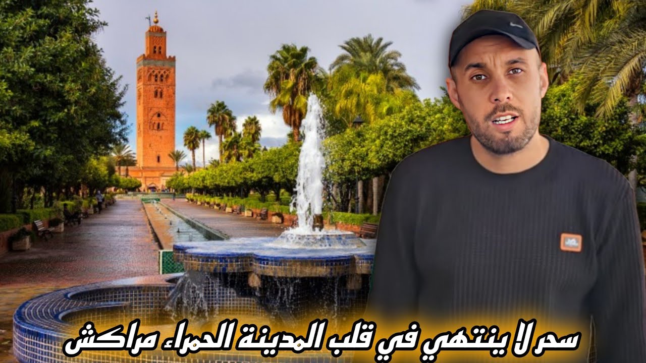 اليوم زرت مراكش، ومشيت لجامع الفنا… أجواء ما كتتعاوضش وحياة عامرة بالفرح والتراث المغربي الأصيل.