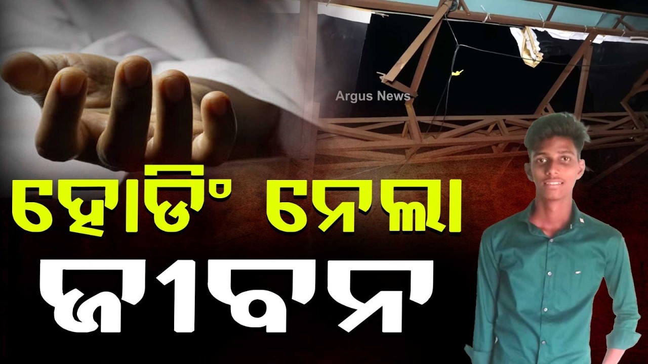 ଆଇଗିଣିଆରେ ହୋଡିଂ ପଡି ଯୁବକଙ୍କ ମୃତ୍ୟୁ ଘଟଣା | Bhubaneswar hoarding collapses
