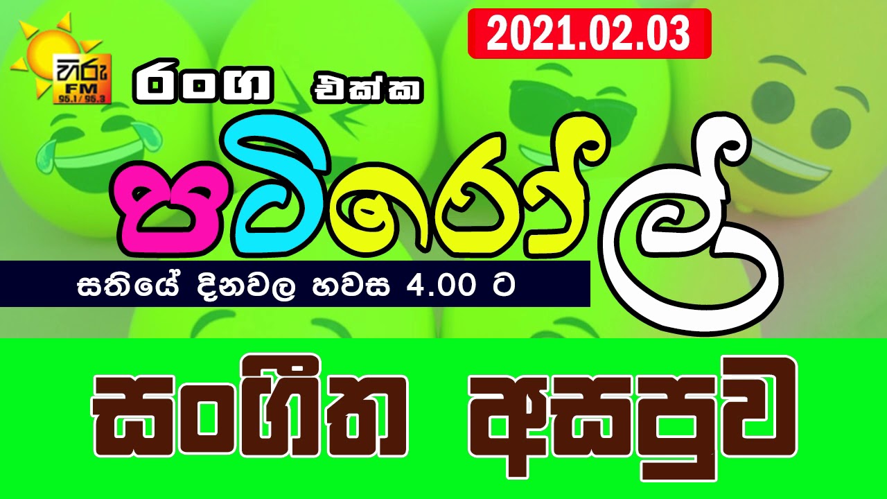 HIRUFM PATIROLL 2021 02 03 SANGEETHA ASAPUWA 191