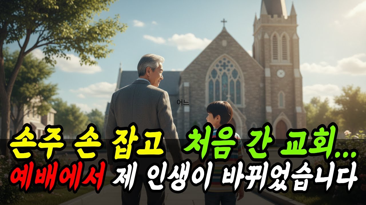 평생 교회 안 가던 노인이던 제가 손주 손 잡고 간 그날, 인생이 바뀌었습니다